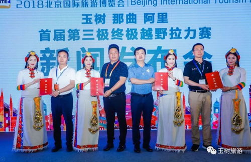 重榜 2018首届玉树 那曲 阿里 第三极终极越野拉力赛 在北京发布