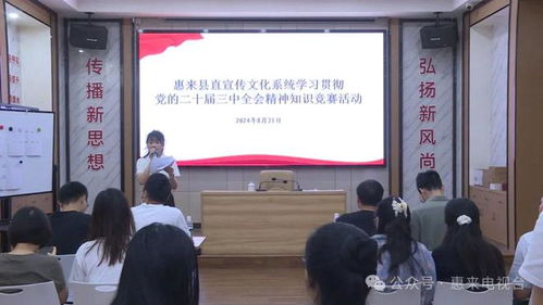 惠来县直宣传文化系统举办学习贯彻党的二十届三中全会精神知识竞赛活动